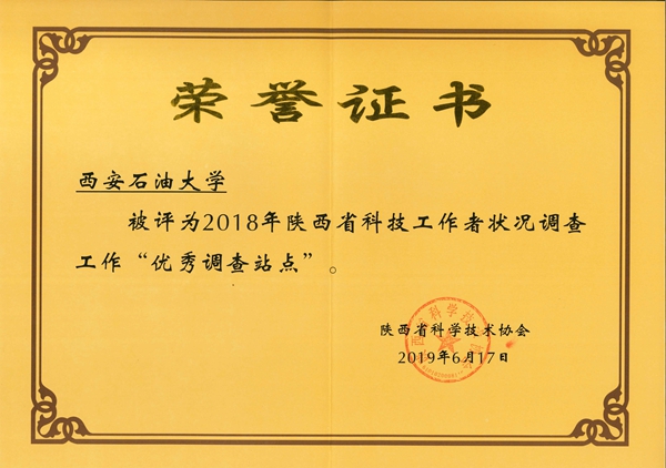 陕西省科协优秀调查站点(2018年)-565net必赢官方网 - 副本.jpg
